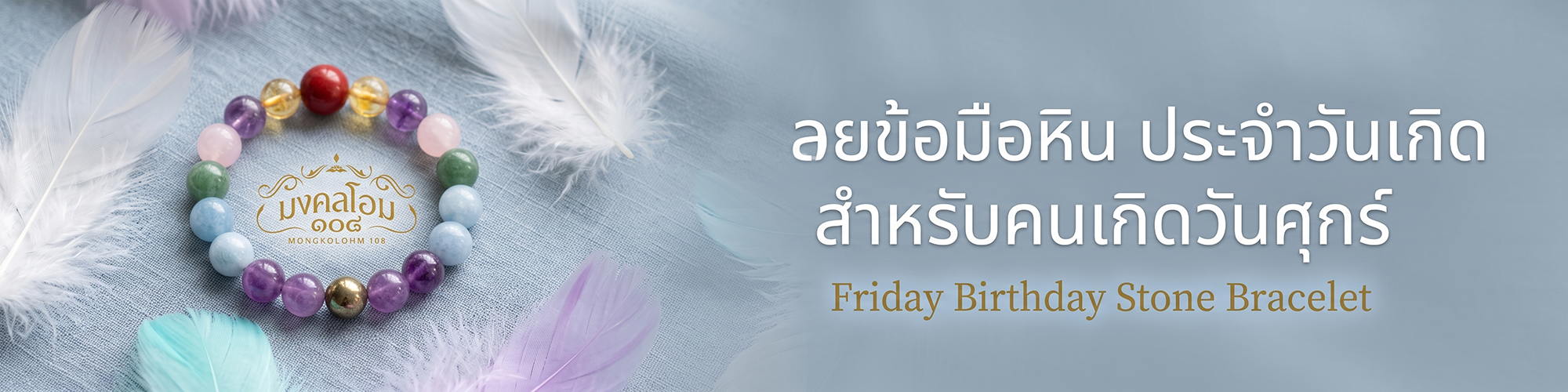 กำไลข้อมือหินประจำวันเกิด