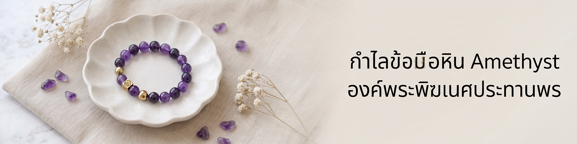 กำไลข้อมือหิน Amethyst