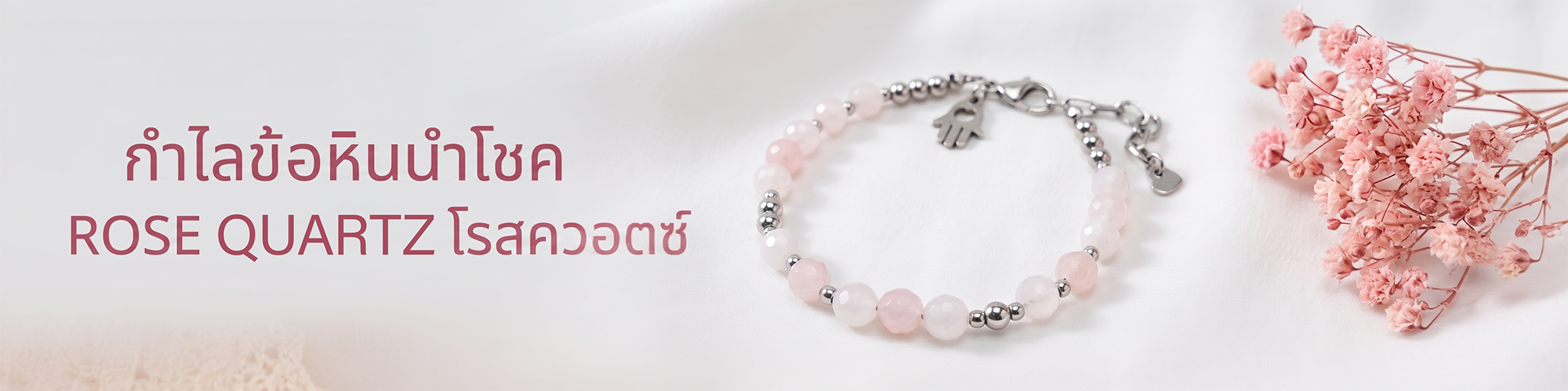 Rose Quartz โรสควอตซ์